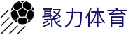 聚力体育-(中国)聚力体育广州志特物流有限公司欢迎您